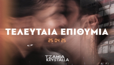 &Epsilon;ί&delta;&alpha;&mu;&epsilon; &tau;&eta;&nu; &pi;&alpha;&rho;ά&sigma;&tau;&alpha;&sigma;&eta; &rsquo;&rsquo;&Tau;&epsilon;&lambda;&epsilon;&upsilon;&tau;&alpha;ί&alpha; &Epsilon;&pi;&iota;&theta;&upsilon;&mu;ί&alpha;&rsquo;&rsquo; &tau;&omicron;&upsilon; &Alpha;&nu;&tau;ώ&nu;&eta; &Alpha;&nu;&tau;&omega;&nu;ί&omicron;&upsilon; , &sigma;&tau;&omicron; &lsquo;&rsquo;&Tau;&zeta;ά&mu;&iota;&alpha;-&Kappa;&rho;ύ&sigma;&tau;&alpha;&lambda;&lambda;&alpha;&rsquo;&rsquo;