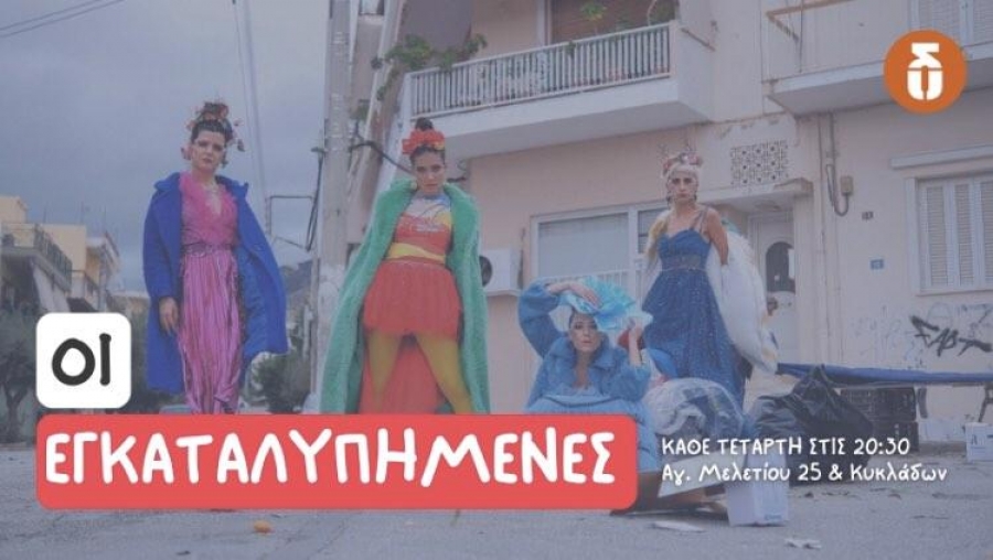 &Epsilon;ί&delta;&alpha;&mu;&epsilon; &tau;&iota;&sigmaf; &laquo;&Epsilon;&gamma;&kappa;&alpha;&tau;&alpha;&lambda;&upsilon;&pi;&eta;&mu;έ&nu;&epsilon;&sigmaf;&raquo; &sigma;&tau;&omicron; &theta;έ&alpha;&tau;&rho;&omicron; &Delta;&rho;ό&mu;&omicron;&sigmaf;