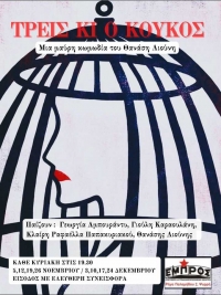 &Tau;&rho;&epsilon;&iota;&sigmaf; &kappa;&iota; &omicron; &Kappa;&omicron;ύ&kappa;&omicron;&sigmaf; &sigma;&tau;&omicron; &theta;έ&alpha;&tau;&rho;&omicron; &Epsilon;&mu;&pi;&rho;ό&sigmaf;.