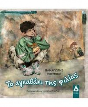 &Delta;&iota;&alpha;&beta;ά&sigma;&alpha;&mu;&epsilon; "&Tau;&omicron; &alpha;&gamma;&kappa;&alpha;&theta;ά&kappa;&iota; &tau;&eta;&sigmaf; &phi;&iota;&lambda;ί&alpha;&sigmaf;" &tau;&omicron;&upsilon; &Pi;. &Tau;&omicron;ύ&mu;&pi;&omicron;&upsilon;