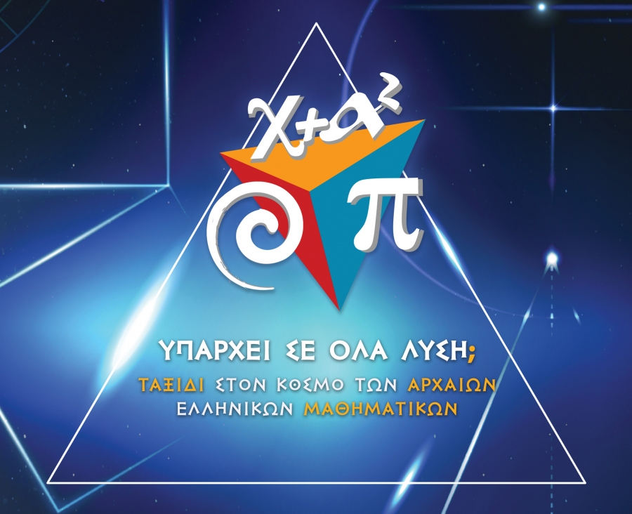 «Υπάρχει σε όλα λύση; Ταξίδι στον Κόσμο των Αρχαίων Ελληνικών Μαθηματικών»