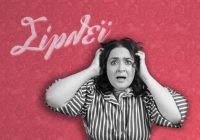 &Epsilon;ί&delta;&alpha;&mu;&epsilon; &tau;&eta; &Sigma;ί&rho;&lambda;&epsilon;ϊ  &tau;&omicron;&upsilon; &Gamma;&omicron;&upsilon;ί&lambda;&lambda;&iota; &Rho;ά&sigma;&epsilon;&lambda; &sigma;&tau;&omicron; &theta;έ&alpha;&tau;&rho;&omicron; &tau;&omicron;&upsilon; &Nu;έ&omicron;&upsilon; &Kappa;ό&sigma;&mu;&omicron;&upsilon;.