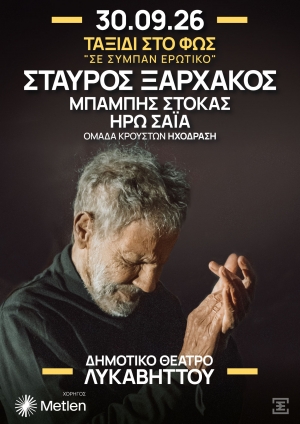 &Sigma;&Tau;&Alpha;&Upsilon;&Rho;&Omicron;&Sigma; &Xi;&Alpha;&Rho;&Chi;&Alpha;&Kappa;&Omicron;&Sigma; &laquo;&Tau;&Alpha;&Xi;&Iota;&Delta;&Iota; &Sigma;&Tau;&Omicron; &Phi;&Omega;&Sigma; &ndash; &Sigma;&epsilon; &sigma;ύ&mu;&pi;&alpha;&nu; &epsilon;&rho;&omega;&tau;&iota;&kappa;ό&raquo; &Delta;&eta;&mu;&omicron;&tau;&iota;&kappa;ό &Theta;έ&alpha;&tau;&rho;&omicron; &Lambda;&upsilon;&kappa;&alpha;&beta;&eta;&tau;&tau;&omicron;ύ