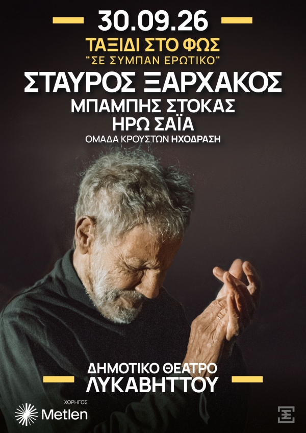 &Sigma;&Tau;&Alpha;&Upsilon;&Rho;&Omicron;&Sigma; &Xi;&Alpha;&Rho;&Chi;&Alpha;&Kappa;&Omicron;&Sigma; &laquo;&Tau;&Alpha;&Xi;&Iota;&Delta;&Iota; &Sigma;&Tau;&Omicron; &Phi;&Omega;&Sigma; &ndash; &Sigma;&epsilon; &sigma;ύ&mu;&pi;&alpha;&nu; &epsilon;&rho;&omega;&tau;&iota;&kappa;ό&raquo; &Delta;&eta;&mu;&omicron;&tau;&iota;&kappa;ό &Theta;έ&alpha;&tau;&rho;&omicron; &Lambda;&upsilon;&kappa;&alpha;&beta;&eta;&tau;&tau;&omicron;ύ