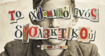 &Epsilon;ί&delta;&alpha;&mu;&epsilon; &tau;&omicron; &chi;&rho;&omicron;&nu;&iota;&kappa;ό &epsilon;&nu;ό&sigmaf; &delta;&upsilon;&sigma;&lambda;&epsilon;&kappa;&tau;&iota;&kappa;&omicron;ύ &sigma;&tau;&omicron; &theta;έ&alpha;&tau;&rho;&omicron; 104