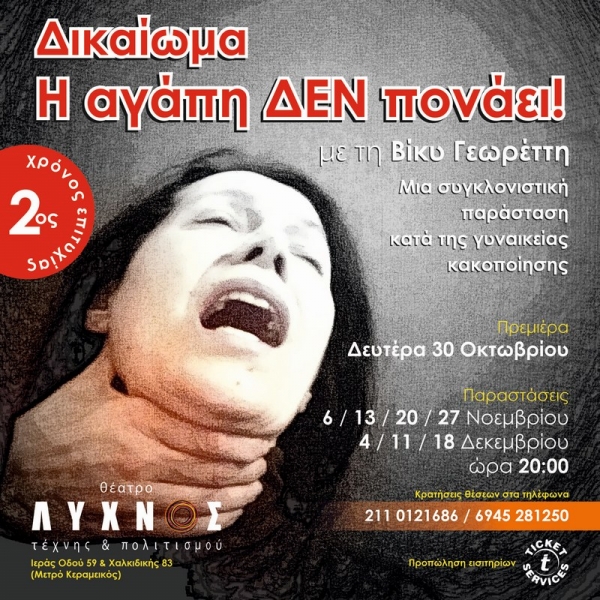 &Epsilon;ί&delta;&alpha;&mu;&epsilon; &tau;&eta;&nu; &pi;&alpha;&rho;ά&sigma;&tau;&alpha;&sigma;&eta; &laquo;&Delta;&iota;&kappa;&alpha;ί&omega;&mu;&alpha;. &Eta; &alpha;&gamma;ά&pi;&eta; &delta;&epsilon;&nu; &pi;&omicron;&nu;ά&epsilon;&iota;&raquo; &sigma;&tau;&omicron; &theta;έ&alpha;&tau;&rho;&omicron; &Lambda;ύ&chi;&nu;&omicron;&sigmaf;.