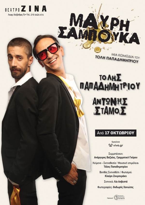 &Tau;&alpha; &Delta;&epsilon;&upsilon;&tau;&epsilon;&rho;ό&tau;&rho;&iota;&tau;&alpha; &sigma;&tau;&omicron; &theta;έ&alpha;&tau;&rho;&omicron; &Zeta;ί&nu;&alpha; &kappa;&epsilon;&rho;&nu;ά&nu;&epsilon; &laquo;&Mu;&alpha;ύ&rho;&eta; &Sigma;&alpha;&mu;&pi;&omicron;ύ&kappa;&alpha;&raquo;