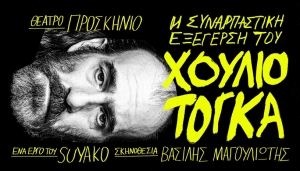 Είδαμε την Συναρπαστική Εξέγερση του Χούλιο Τόγκα  στο Θέατρο Προσκήνιο