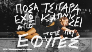 &Epsilon;ί&delta;&alpha;&mu;&epsilon; &tau;&eta;&nu; &pi;&alpha;&rho;ά&sigma;&tau;&alpha;&sigma;&eta; &laquo;&Pi;ό&sigma;&alpha; &tau;&sigma;&iota;&gamma;ά&rho;&alpha; έ&chi;&omega; &kappa;&alpha;&pi;&nu;ί&sigma;&epsilon;&iota; &alpha;&pi;ό ό&tau;&alpha;&nu; έ&phi;&upsilon;&gamma;&epsilon;&sigmaf;&raquo; &sigma;&tau;&omicron; &theta;έ&alpha;&tau;&rho;&omicron; &tau;&omicron;&upsilon; &Nu;έ&omicron;&upsilon; &Kappa;ό&sigma;&mu;&omicron;&upsilon;.