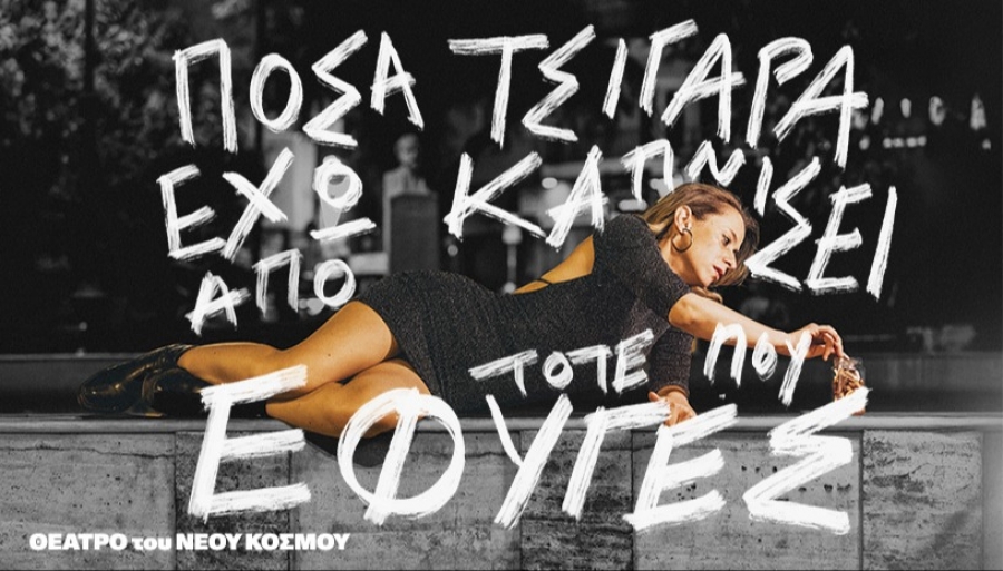 &Epsilon;ί&delta;&alpha;&mu;&epsilon; &tau;&eta;&nu; &pi;&alpha;&rho;ά&sigma;&tau;&alpha;&sigma;&eta; &laquo;&Pi;ό&sigma;&alpha; &tau;&sigma;&iota;&gamma;ά&rho;&alpha; έ&chi;&omega; &kappa;&alpha;&pi;&nu;ί&sigma;&epsilon;&iota; &alpha;&pi;ό ό&tau;&alpha;&nu; έ&phi;&upsilon;&gamma;&epsilon;&sigmaf;&raquo; &sigma;&tau;&omicron; &theta;έ&alpha;&tau;&rho;&omicron; &tau;&omicron;&upsilon; &Nu;έ&omicron;&upsilon; &Kappa;ό&sigma;&mu;&omicron;&upsilon;.