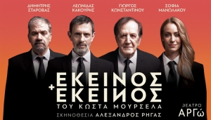 &Epsilon;ί&delta;&alpha;&mu;&epsilon; &tau;&eta;&nu; &pi;&alpha;&rho;ά&sigma;&tau;&alpha;&sigma;&eta; &laquo;&Epsilon;&kappa;&epsilon;ί&nu;&omicron;&sigmaf; &kappa;&alpha;&iota; &epsilon;&kappa;&epsilon;ί&nu;&omicron;&sigmaf;&raquo; &sigma;&tau;&omicron; &theta;έ&alpha;&tau;&rho;&omicron; &Alpha;&rho;&gamma;ώ