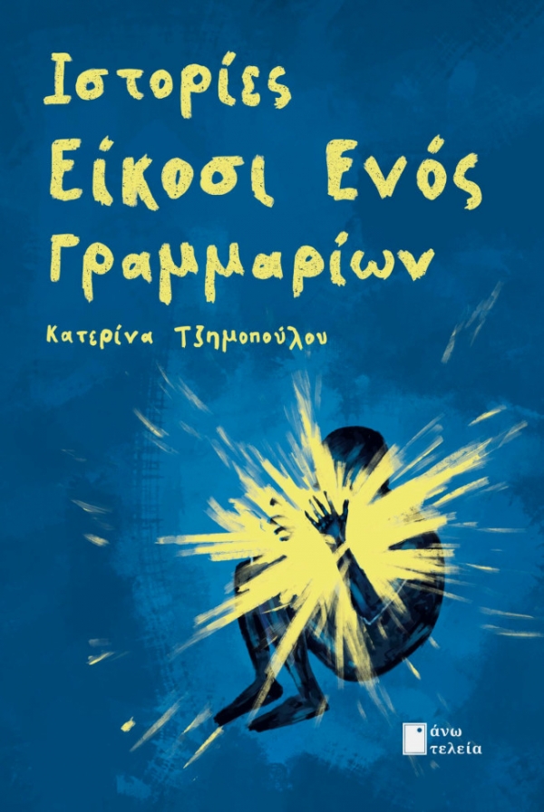 &Kappa;&alpha;&tau;&epsilon;&rho;ί&nu;&alpha; &Tau;&zeta;&eta;&mu;&omicron;&pi;&omicron;ύ&lambda;&omicron;&upsilon;: "&Iota;&sigma;&tau;&omicron;&rho;ί&epsilon;&sigmaf; 21 &gamma;&rho;&alpha;&mu;&mu;&alpha;&rho;ί&omega;&nu;"