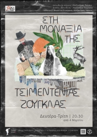 &laquo;&Sigma;&tau;&eta; &mu;&omicron;&nu;&alpha;&xi;&iota;ά &tau;&eta;&sigmaf; &tau;&sigma;&iota;&mu;&epsilon;&nu;&tau;έ&nu;&iota;&alpha;&sigmaf; &zeta;&omicron;ύ&gamma;&kappa;&lambda;&alpha;&sigmaf;&raquo; | &Mu;&iota;&alpha; &alpha;&nu;&alpha;&pi;&alpha;&rho;ά&sigma;&tau;&alpha;&sigma;&eta; &tau;&eta;&sigmaf; &mu;&omicron;&nu;&alpha;&xi;&iota;ά&sigmaf; &tau;&omicron;&upsilon; &sigma;ύ&gamma;&chi;&rho;&omicron;&nu;&omicron;&upsilon; &alpha;&nu;&theta;&rho;ώ&pi;&omicron;&upsilon;.