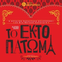 &Epsilon;ί&delta;&alpha;&mu;&epsilon; &Tau;&omicron; Έ&kappa;&tau;&omicron; &Pi;ά&tau;&omega;&mu;&alpha; &sigma;&tau;&omicron; &theta;έ&alpha;&tau;&rho;&omicron; &Alpha;&kappa;&rho;&omicron;&pi;ό&lambda;.