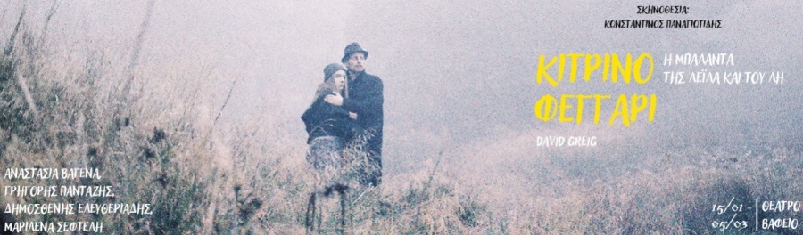 "&Kappa;ί&tau;&rho;&iota;&nu;&omicron; &Phi;&epsilon;&gamma;&gamma;ά&rho;&iota;" &tau;&omicron;&upsilon; David Greig &gamma;&iota;&alpha; 8 &pi;&alpha;&rho;&alpha;&sigma;&tau;ά&sigma;&epsilon;&iota;&sigmaf; &sigma;&tau;&omicron; &theta;έ&alpha;&tau;&rho;&omicron; &Beta;&alpha;&phi;&epsilon;ί&omicron;