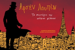 Ο Αρσέν Λουπέν έρχεται στο θέατρο και όλοι μαζί θα βρούμε το τέλος της ιστορίας