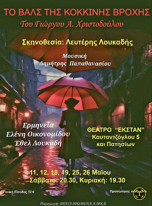 &laquo;&Tau;&omicron; &beta;&alpha;&lambda;&sigmaf; &tau;&eta;&sigmaf; &kappa;ό&kappa;&kappa;&iota;&nu;&eta;&sigmaf; &beta;&rho;&omicron;&chi;ή&sigmaf;!&raquo; &tau;&omicron;&upsilon; &Gamma;&iota;ώ&rho;&gamma;&omicron;&upsilon; &Alpha;. &Chi;&rho;&iota;&sigma;&tau;&omicron;&delta;&omicron;ύ&lambda;&omicron;&upsilon; &sigma;&tau;&omicron; &theta;έ&alpha;&tau;&rho;&omicron; &Epsilon;&Kappa;&Sigma;&Tau;&Alpha;&Nu;