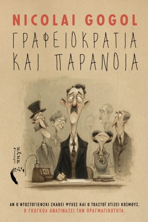 &Delta;&iota;&alpha;&beta;ά&sigma;&alpha;&mu;&epsilon; &tau;&omicron; &Gamma;&rho;&alpha;&phi;&epsilon;&iota;&omicron;&kappa;&rho;&alpha;&tau;ί&alpha; &kappa;&alpha;&iota; &Pi;&alpha;&rho;ά&nu;&omicron;&iota;&alpha; &tau;&omicron;&upsilon; Nicolai Gogol