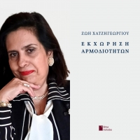 &Sigma;&upsilon;&nu;έ&nu;&tau;&epsilon;&upsilon;&xi;&eta; &mu;&epsilon; &tau;&eta;&nu; &pi;&omicron;&iota;ή&tau;&rho;&iota;&alpha; &Zeta;&omega;ή &Chi;&alpha;&tau;&zeta;&eta;&gamma;&epsilon;&omega;&rho;&gamma;ί&omicron;&upsilon; &mu;&epsilon; &alpha;&phi;&omicron;&rho;&mu;ή &tau;&eta;&nu; &nu;έ&alpha; &tau;&eta;&sigmaf; &pi;&omicron;&iota;&eta;&tau;&iota;&kappa;ή &sigma;&upsilon;&lambda;&lambda;&omicron;&gamma;ή ''&Epsilon;&kappa;&chi;ώ&rho;&eta;&sigma;&eta; &Alpha;&rho;&mu;&omicron;&delta;&iota;&omicron;&tau;ή&tau;&omega;&nu;'' &pi;&omicron;&upsilon; &kappa;&upsilon;&kappa;&lambda;&omicron;&phi;&omicron;&rho;&epsilon;ί &alpha;&pi;ό &tau;&iota;&sigmaf; &epsilon;&kappa;&delta;ό&sigma;&epsilon;&iota;&sigmaf; Ά&nu;&omega; &Tau;&epsilon;&lambda;&epsilon;ί&alpha;