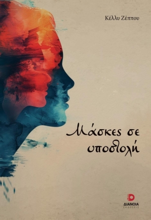 &Pi;&alpha;&rho;&omicron;&upsilon;&sigma;ί&alpha;&sigma;&eta; &tau;&eta;&sigmaf; &nu;έ&alpha;&sigmaf;  &pi;&omicron;&iota;&eta;&tau;&iota;&kappa;ή&sigmaf; &sigma;&upsilon;&lambda;&lambda;&omicron;&gamma;ή &tau;&eta;&sigmaf; &Kappa;έ&lambda;&lambda;&upsilon;&sigmaf; &Zeta;έ&pi;&pi;&omicron;&upsilon; &laquo;&Mu;ά&sigma;&kappa;&epsilon;&sigmaf; &sigma;&epsilon; &upsilon;&pi;&omicron;&sigma;&tau;&omicron;&lambda;ή&raquo; , &pi;&omicron;&upsilon; &kappa;&upsilon;&kappa;&lambda;&omicron;&phi;&omicron;&rho;&epsilon;ί &alpha;&pi;&omicron; &tau;&iota;&sigmaf; &epsilon;&kappa;&delta;ό&sigma;&epsilon;&iota;&sigmaf;  &Delta;&iota;ά&nu;&omicron;&iota;&alpha;