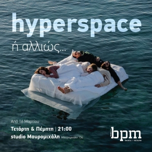 Είδαμε το Ηyperspace ή αλλιώς στο θέατρο studio Mαυρομιχάλη.