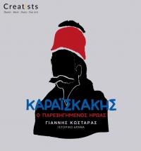 &Kappa;&alpha;&rho;&alpha;ϊ&sigma;&kappa;ά&kappa;&eta;&sigmaf;: Ὁ &pi;&alpha;&rho;&epsilon;&xi;&eta;&gamma;&eta;&mu;έ&nu;&omicron;&sigmaf; ἥ&rho;&omega;&alpha;&sigmaf;" 25/7 - &Theta;έ&alpha;&tau;&rho;&omicron; &Pi;έ&tau;&rho;&alpha;&sigmaf;
