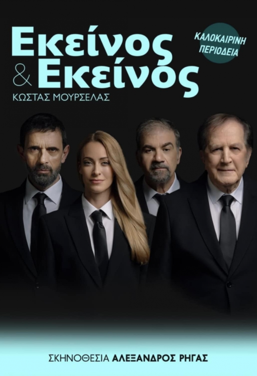 Ολόκληρο το πρόγραμμα της περιοδείας / "Εκείνος κι Εκείνος" του Κώστα Μουρσελά σε σκηνοθεσία Αλέξανδρου Ρήγα / Καλοκαίρι 2025