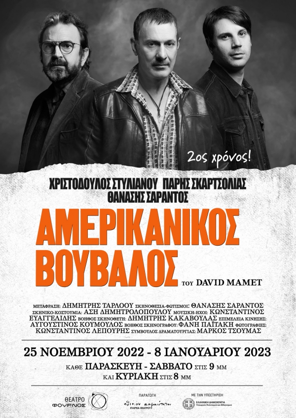 &Gamma;&iota;&alpha; 2&eta; &chi;&rho;&omicron;&nu;&iota;ά &Omicron; &laquo;&Alpha;&mu;&epsilon;&rho;&iota;&kappa;ά&nu;&iota;&kappa;&omicron;&sigmaf; &Beta;&omicron;ύ&beta;&alpha;&lambda;&omicron;&sigmaf;&raquo; &tau;&omicron;&upsilon; David Mamet, &sigma;&epsilon; &sigma;&kappa;&eta;&nu;&omicron;&theta;&epsilon;&sigma;ί&alpha; &Theta;&alpha;&nu;ά&sigma;&eta; &Sigma;&alpha;&rho;ά&nu;&tau;&omicron;&upsilon;, &sigma;&tau;&omicron; &theta;έ&alpha;&tau;&rho;&omicron; &Phi;&Omicron;&Upsilon;&Rho;&Nu;&Omicron;&Sigma; | Έ&nu;&alpha;&rho;&xi;&eta;: 25/11