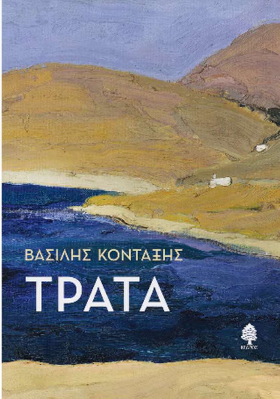 &Beta;&rho;&epsilon;&theta;ή&kappa;&alpha;&mu;&epsilon; &sigma;&tau;&eta;&nu; &pi;&alpha;&rho;&omicron;&upsilon;&sigma;ί&alpha;&sigma;&eta; &tau;&omicron;&upsilon; &beta;&iota;&beta;&lambda;ί&omicron;&upsilon; &laquo;&Tau;&rho;ά&tau;&alpha;&raquo; &tau;&omicron;&upsilon; &Beta;&alpha;&sigma;ί&lambda;&eta; &Kappa;&omicron;&nu;&tau;&alpha;&xi;ή &sigma;&tau;&omicron;&nu; &Iota;&alpha;&nu;ό