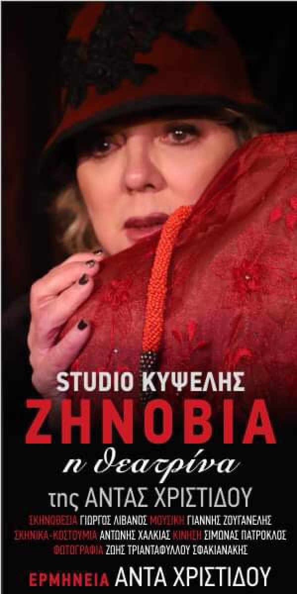 &Epsilon;ί&delta;&alpha;&mu;&epsilon; &tau;&eta;&nu; &pi;&alpha;&rho;ά&sigma;&tau;&alpha;&sigma;&eta; &laquo;&Zeta;&eta;&nu;&omicron;&beta;ί&alpha; &eta; &theta;&epsilon;&alpha;&tau;&rho;ί&nu;&alpha;&raquo; &sigma;&tau;&omicron; Studio &Kappa;&upsilon;&psi;έ&lambda;&eta;&sigmaf;.