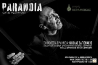 &Epsilon;ί&delta;&alpha;&mu;&epsilon; &tau;&eta;&nu; &pi;&alpha;&rho;ά&sigma;&tau;&alpha;&sigma;&eta; &ldquo;Paranoia&rdquo; &sigma;&tau;&omicron; &theta;έ&alpha;&tau;&rho;&omicron; &Mu;&iota;&kappa;&rho;ό&sigmaf; &Kappa;&epsilon;&rho;&alpha;&mu;&epsilon;&iota;&kappa;ό&sigmaf;.