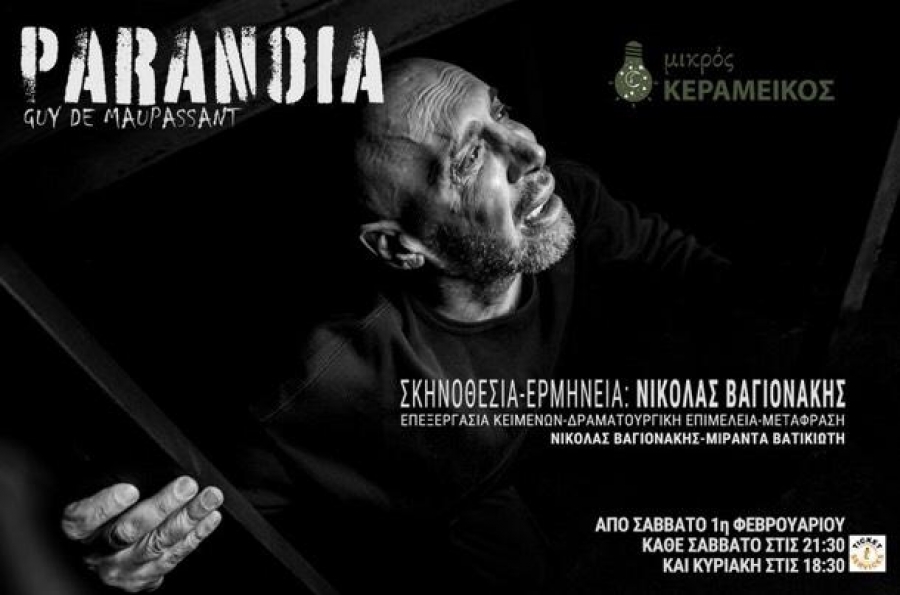 &Epsilon;ί&delta;&alpha;&mu;&epsilon; &tau;&eta;&nu; &pi;&alpha;&rho;ά&sigma;&tau;&alpha;&sigma;&eta; &ldquo;Paranoia&rdquo; &sigma;&tau;&omicron; &theta;έ&alpha;&tau;&rho;&omicron; &Mu;&iota;&kappa;&rho;ό&sigmaf; &Kappa;&epsilon;&rho;&alpha;&mu;&epsilon;&iota;&kappa;ό&sigmaf;.