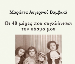 Βιβλιοκριτική: “Οι 40 μέρες που συγκλόνισαν τον κόσμο μου” της Μαριέττας Αυγερινού Βαμβακά κυκλοφορεί από τις εκδόσεις “Φίλντισι”