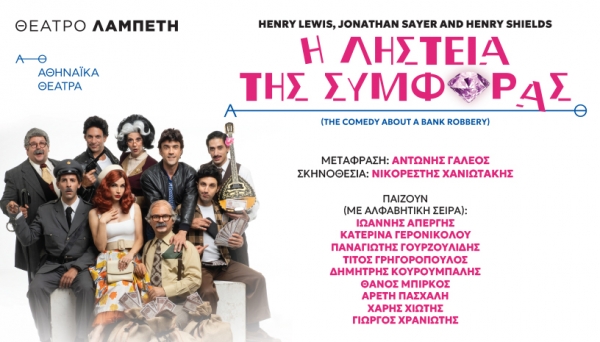 &Epsilon;ί&delta;&alpha;&mu;&epsilon; &tau;&eta;&nu; &pi;&alpha;&rho;ά&sigma;&tau;&alpha;&sigma;&eta; "&Eta; &Lambda;&eta;&sigma;&tau;&epsilon;ί&alpha; &tau;&eta;&sigmaf; &Sigma;&upsilon;&mu;&phi;&omicron;&rho;ά&sigmaf;" &sigma;&tau;&omicron; &Theta;έ&alpha;&tau;&rho;&omicron; &Lambda;&alpha;&mu;&pi;έ&tau;&eta;