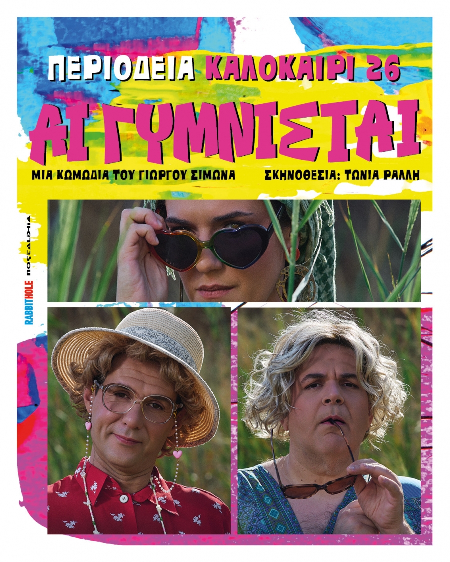 &Delta;&epsilon;&lambda;&tau;ί&omicron; &Tau;ύ&pi;&omicron;&upsilon; - "&Alpha;&iota; &gamma;&upsilon;&mu;&nu;&iota;&sigma;&tau;&alpha;ί" - &Kappa;&alpha;&lambda;&omicron;&kappa;&alpha;&iota;&rho;&iota;&nu;ή &pi;&epsilon;&rho;&iota;&omicron;&delta;&epsilon;ί&alpha;