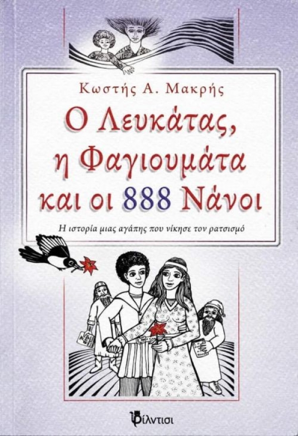 &Beta;&iota;&beta;&lambda;ί&omicron;: "&Omicron; &Lambda;&epsilon;&upsilon;&kappa;ά&tau;&alpha;&sigmaf;, &eta; &Phi;&alpha;&gamma;&iota;&omicron;&upsilon;&mu;ά&tau;&alpha; &kappa;&alpha;&iota; &omicron;&iota; 888 &Nu;ά&nu;&omicron;&iota;" &Eta; &iota;&sigma;&tau;&omicron;&rho;ί&alpha; &mu;&iota;&alpha;&sigmaf; &alpha;&gamma;ά&pi;&eta;&sigmaf; &pi;&omicron;&upsilon; &nu;ί&kappa;&eta;&sigma;&epsilon; &tau;&omicron; &rho;&alpha;&tau;&sigma;&iota;&sigma;&mu;ό &tau;&omicron;&upsilon; &Kappa;&omega;&sigma;&tau;ή &Alpha;. &Mu;&alpha;&kappa;&rho;ή &Mu;&upsilon;&theta;&iota;&sigma;&tau;ό&rho;&eta;&mu;&alpha;