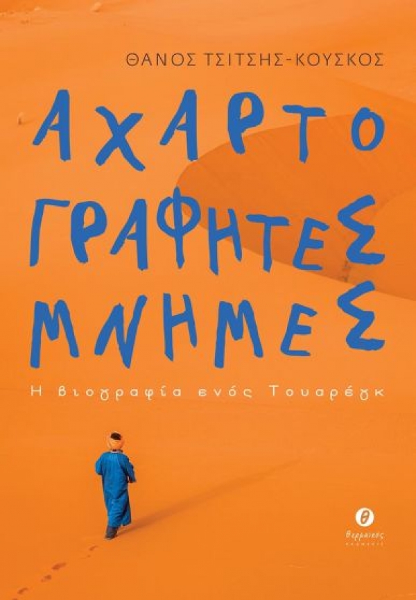 &Delta;&iota;&alpha;&beta;ά&sigma;&alpha;&mu;&epsilon; &tau;&omicron; &beta;&iota;&beta;&lambda;ί&omicron; &tau;&omicron;&upsilon; &Theta;ά&nu;&omicron;&upsilon; &Tau;&sigma;&iota;&tau;&sigma;ή-&Kappa;&omicron;ύ&sigma;&kappa;&omicron;&upsilon; &mu;&epsilon; &tau;ί&tau;&lambda;&omicron; &laquo;&Alpha;&chi;&alpha;&rho;&tau;&omicron;&gamma;&rho;ά&phi;&eta;&tau;&epsilon;&sigmaf; &mu;&nu;ή&mu;&epsilon;&sigmaf;&raquo; (&epsilon;&kappa;&delta;ό&sigma;&epsilon;&iota;&sigmaf; &Theta;&epsilon;&rho;&mu;&alpha;ϊ&kappa;ό&sigmaf;)