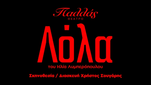 &Omicron; &Pi;&omicron;&lambda;&iota;&tau;&iota;&sigma;&tau;&iota;&kappa;ό&sigmaf; &Omicron;&rho;&gamma;&alpha;&nu;&iota;&sigma;&mu;ό&sigmaf; &Lambda;&upsilon;&kappa;ό&phi;&omega;&sigmaf; &pi;&alpha;&rho;&omicron;&upsilon;&sigma;&iota;ά&zeta;&epsilon;&iota; &tau;&eta; &laquo;&Lambda;ό&lambda;&alpha;&raquo; &gamma;&iota;&alpha; &pi;&rho;ώ&tau;&eta; &phi;&omicron;&rho;ά &sigma;&tau;&omicron; &theta;έ&alpha;&tau;&rho;&omicron;, &sigma;&tau;&eta; &sigma;&kappa;&eta;&nu;ή &tau;&omicron;&upsilon; &Pi;&alpha;&lambda;&lambda;ά&sigmaf;.