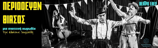 &Epsilon;ί&delta;&alpha;&mu;&epsilon; &tau;&omicron;&nu; &Pi;&epsilon;&rho;&iota;&omicron;&delta;&epsilon;ύ&omicron;&nu;&tau;&alpha; &theta;ί&alpha;&sigma;&omicron; &sigma;&tau;&omicron; &theta;έ&alpha;&tau;&rho;&omicron; &Epsilon;&lambda;έ&rho;.