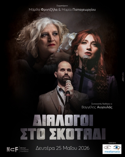 "&Delta;&iota;ά&lambda;&omicron;&gamma;&omicron;&iota; &sigma;&tau;&omicron; &Sigma;&kappa;&omicron;&tau;ά&delta;&iota;" &Iota;&Delta;&Rho;&Upsilon;&Mu;&Alpha;&Tau;&Omicron;&Sigma; &Mu;.&Kappa;&Alpha;&Kappa;&Omicron;&Gamma;&Iota;&Alpha;&Nu;&Nu;&Eta;
