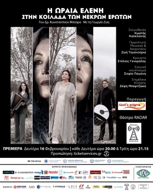 &Eta; &Pi;&Alpha;&Rho;&Alpha;&Sigma;&Tau;&Alpha;&Sigma;&Eta; "&Eta; &Omega;&Rho;&Alpha;&Iota;&Alpha; &Epsilon;&Lambda;&Epsilon;&Nu;&Eta; &Sigma;&Tau;&Eta;&Nu; &Kappa;&Omicron;&Iota;&Lambda;&Alpha;&Delta;&Alpha; &Tau;&Omega;&Nu; &Nu;&Epsilon;&Kappa;&Rho;&Omega;&Nu; &Epsilon;&Rho;&Omega;&Tau;&Omega;&Nu;' &Tau;&Omega;&Rho;&Alpha; &Sigma;&Tau;&Omicron; &Theta;&Epsilon;&Alpha;&Tau;&Rho;&Omicron; RADAR