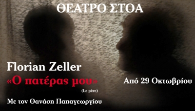 &Epsilon;ί&delta;&alpha;&mu;&epsilon; &tau;&eta;&nu; &pi;&alpha;&rho;ά&sigma;&tau;&alpha;&sigma;&eta; &omicron; &Pi;&alpha;&tau;έ&rho;&alpha;&sigmaf; &mu;&omicron;&upsilon; &sigma;&tau;&omicron; &Theta;έ&alpha;&tau;&rho;&omicron; &Sigma;&tau;&omicron;ά