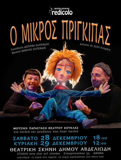 Fw: &Eta; &Mu;&omicron;&upsilon;&sigma;&iota;&kappa;ή &Pi;&alpha;&rho;ά&sigma;&tau;&alpha;&sigma;&eta; &Theta;&epsilon;ά&tau;&rho;&omicron;&upsilon; &Kappa;&omicron;ύ&kappa;&lambda;&alpha;&sigmaf; &Omicron; &Mu;&Iota;&Kappa;&Rho;&Omicron;&Sigma; &Pi;&Rho;&Iota;&Gamma;&Kappa;&Iota;&Pi;&Alpha;&Sigma; &tau;&omicron;&upsilon; &Epsilon;&xi;&upsilon;&pi;&epsilon;&rho;ύ, &alpha;&pi;ό &tau;&omicron; &Theta;έ&alpha;&tau;&rho;&omicron; &Kappa;&omicron;ύ&kappa;&lambda;&alpha;&sigmaf; Redicolo, &sigma;&tau;&eta; &Theta;&epsilon;&alpha;&tau;&rho;&iota;&kappa;ή &Sigma;&kappa;&eta;&nu;ή &Delta;ή&mu;&omicron;&upsilon; &Alpha;&beta;&delta;&epsilon;&lambda;&iota;ώ&delta;&eta;, &gamma;&iota;&alpha; &delta;ύ&omicron; &mu;ό&nu;&omicron; &pi;&alpha;&rho;&alpha;&sigma;&tau;ά&sigma;&epsilon;&iota;&sigmaf; &tau;&omicron; &Sigma;ά&beta;&beta;&alpha;&tau;&omicron; 28 &Delta;&epsilon;&kappa;&epsilon;&mu;&beta;&rho;ί&omicron;&upsilon; &kappa;&alpha;&iota; &tau;&eta;&nu; &Kappa;&upsilon;&rho;&iota;&alpha;&kappa;ή 29 &Delta;&epsilon;&kappa;&epsilon;&mu;&beta;&rho;ί&omicron;&upsilon;