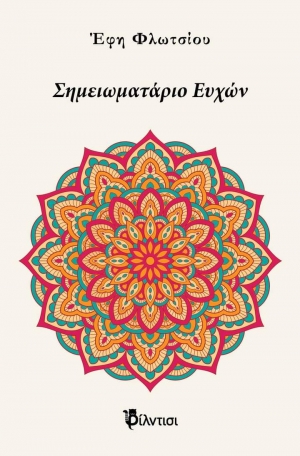 &Sigma;&eta;&mu;&epsilon;&iota;&omega;&mu;&alpha;&tau;ά&rho;&iota;&omicron; &epsilon;&upsilon;&chi;ώ&nu; &epsilon;&kappa;&delta;ό&sigma;&epsilon;&iota;&sigmaf; &Phi;ί&lambda;&nu;&tau;&iota;&sigma;&iota;