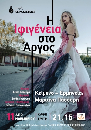H ΙΦΙΓΕΝΕΙΑ ΣΤΟ ΑΡΓΟΣ σε κείμενο - ερμηνεία Μαριτίνας Πάσσαρη στον Μικρό Κεραμεικό από τις 11 Νοεμβρίου.