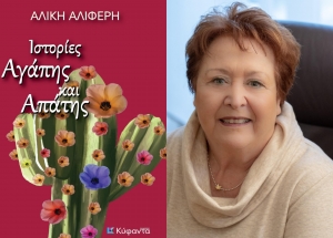 Συνέντευξη με την Αλίκη Αλιφέρη με αφορμη το βιβλίο της &#039;&#039;Ιστορίες αγάπης και απάτης&#039;&#039; που κυκλοφορεί από τις εκδόσεις Κύφαντα