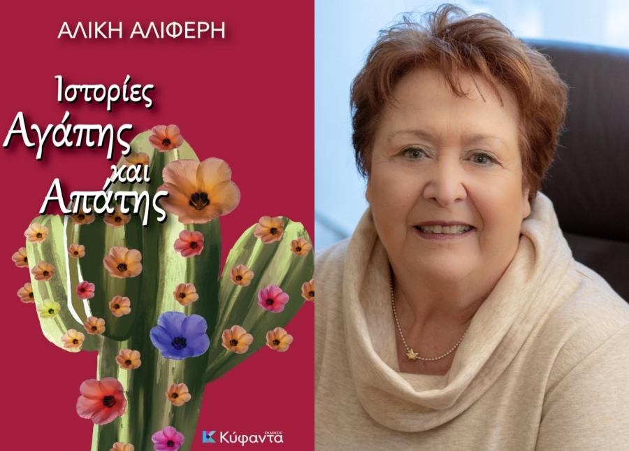 Συνέντευξη με την Αλίκη Αλιφέρη με αφορμη το βιβλίο της &#039;&#039;Ιστορίες αγάπης και απάτης&#039;&#039; που κυκλοφορεί από τις εκδόσεις Κύφαντα