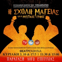&Eta; &Sigma;&Chi;&Omicron;&Lambda;&Eta; &Mu;&Alpha;&Gamma;&Epsilon;&Iota;&Alpha;&Sigma; &Kappa;&Alpha;&Iota; &Omicron; &Mu;&Upsilon;&Sigma;&Tau;&Iota;&Kappa;&Omicron;&Sigma; &Gamma;&Rho;&Iota;&Phi;&Omicron;&Sigma; &Pi;&alpha;&rho;ά&tau;&alpha;&sigma;&eta; &Pi;&alpha;&rho;&alpha;&sigma;&tau;ά&sigma;&epsilon;&omega;&nu; &sigma;&tau;&omicron; &Theta;&Epsilon;&Alpha;&Tau;&Rho;&Omicron; &Alpha;&Theta;&Eta;&Nu;&Alpha; , &Delta;&Epsilon;&Rho;&Iota;&Gamma;&Nu;&Upsilon; 10