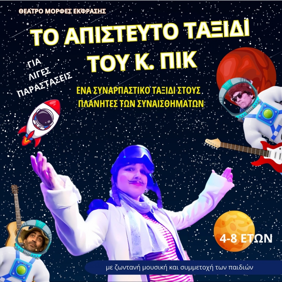 &Delta;&epsilon;&lambda;&tau;ί&omicron; &tau;ύ&pi;&omicron;&upsilon; : &Tau;&omicron; &Theta;έ&alpha;&tau;&rho;&omicron; &Mu;&omicron;&rho;&phi;έ&sigmaf; Έ&kappa;&phi;&rho;&alpha;&sigma;&eta;&sigmaf; &pi;&alpha;&rho;&omicron;&upsilon;&sigma;&iota;ά&zeta;&epsilon;&iota; &tau;&eta; &nu;έ&alpha; &tau;&omicron;&upsilon; &pi;&alpha;&iota;&delta;&iota;&kappa;ή &mu;&omicron;&upsilon;&sigma;&iota;&kappa;&omicron;&theta;&epsilon;&alpha;&tau;&rho;&iota;&kappa;ή &pi;&alpha;&rho;ά&sigma;&tau;&alpha;&sigma;&eta; &laquo;&Tau;&omicron; &Alpha;&pi;ί&sigma;&tau;&epsilon;&upsilon;&tau;&omicron; &Tau;&alpha;&xi;ί&delta;&iota; &tau;&omicron;&upsilon; &Kappa;. &Pi;&iota;&kappa;&raquo;