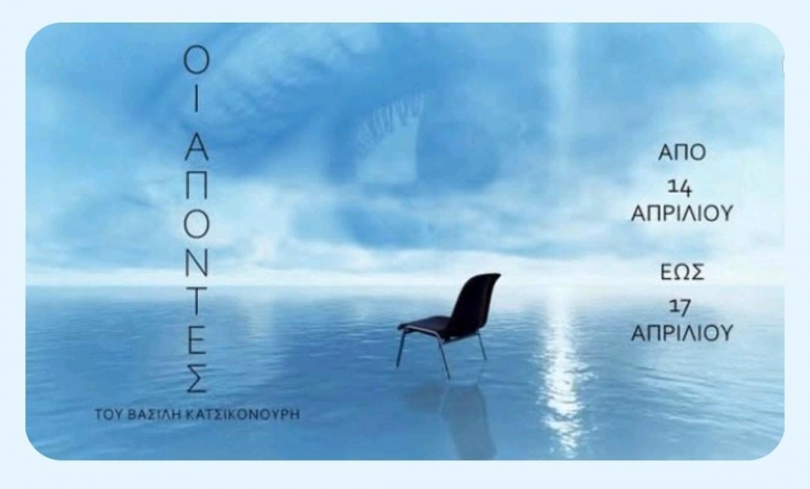 &Epsilon;ί&delta;&alpha;&mu;&epsilon; &tau;&eta;&nu; &pi;&alpha;&rho;ά&sigma;&tau;&alpha;&sigma;&eta; &laquo;&Omicron;&iota; &alpha;&pi;ό&nu;&tau;&epsilon;&sigmaf;&raquo; &sigma;&tau;&omicron; &theta;έ&alpha;&tau;&rho;&omicron; &Sigma;&tau;&alpha;&theta;&mu;ό&sigmaf;.